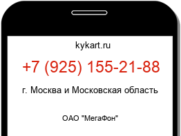 Информация о номере телефона +7 (925) 155-21-88: регион, оператор