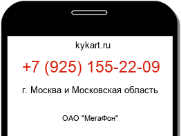 Информация о номере телефона +7 (925) 155-22-09: регион, оператор