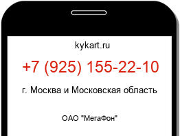 Информация о номере телефона +7 (925) 155-22-10: регион, оператор