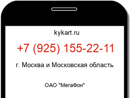 Информация о номере телефона +7 (925) 155-22-11: регион, оператор