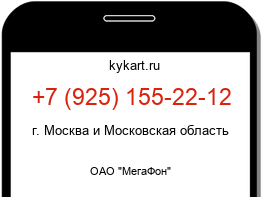 Информация о номере телефона +7 (925) 155-22-12: регион, оператор