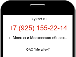 Информация о номере телефона +7 (925) 155-22-14: регион, оператор