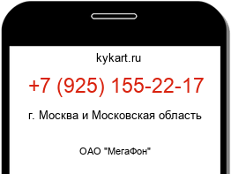 Информация о номере телефона +7 (925) 155-22-17: регион, оператор