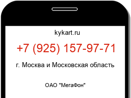 Информация о номере телефона +7 (925) 157-97-71: регион, оператор
