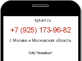 Информация о номере телефона +7 (925) 173-96-82: регион, оператор