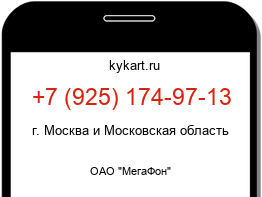 Информация о номере телефона +7 (925) 174-97-13: регион, оператор