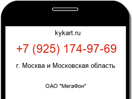 Информация о номере телефона +7 (925) 174-97-69: регион, оператор