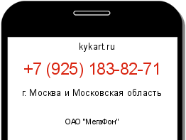 Информация о номере телефона +7 (925) 183-82-71: регион, оператор