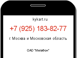 Информация о номере телефона +7 (925) 183-82-77: регион, оператор