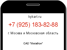 Информация о номере телефона +7 (925) 183-82-88: регион, оператор