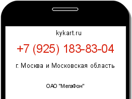 Информация о номере телефона +7 (925) 183-83-04: регион, оператор