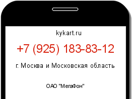 Информация о номере телефона +7 (925) 183-83-12: регион, оператор