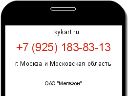Информация о номере телефона +7 (925) 183-83-13: регион, оператор