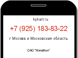 Информация о номере телефона +7 (925) 183-83-22: регион, оператор