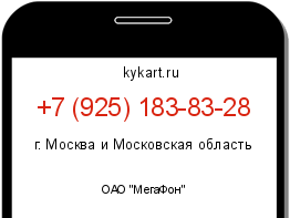 Информация о номере телефона +7 (925) 183-83-28: регион, оператор