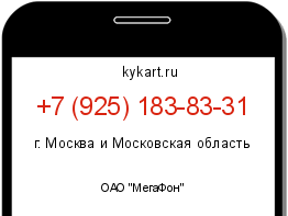 Информация о номере телефона +7 (925) 183-83-31: регион, оператор
