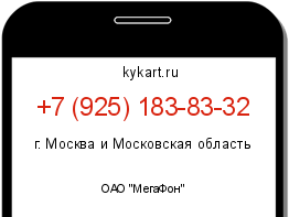 Информация о номере телефона +7 (925) 183-83-32: регион, оператор
