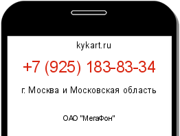 Информация о номере телефона +7 (925) 183-83-34: регион, оператор