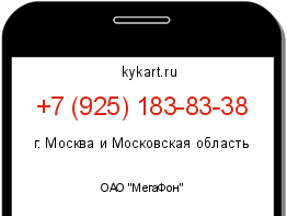 Информация о номере телефона +7 (925) 183-83-38: регион, оператор