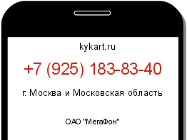 Информация о номере телефона +7 (925) 183-83-40: регион, оператор
