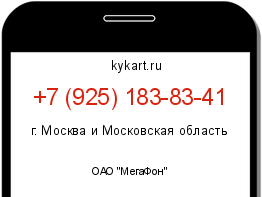Информация о номере телефона +7 (925) 183-83-41: регион, оператор