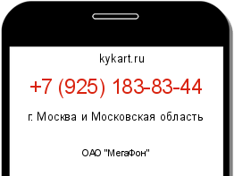 Информация о номере телефона +7 (925) 183-83-44: регион, оператор