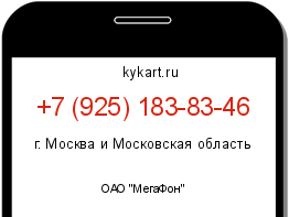 Информация о номере телефона +7 (925) 183-83-46: регион, оператор