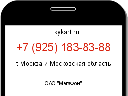 Информация о номере телефона +7 (925) 183-83-88: регион, оператор