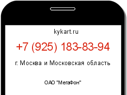 Информация о номере телефона +7 (925) 183-83-94: регион, оператор