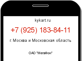 Информация о номере телефона +7 (925) 183-84-11: регион, оператор