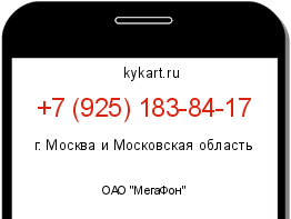 Информация о номере телефона +7 (925) 183-84-17: регион, оператор