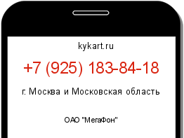 Информация о номере телефона +7 (925) 183-84-18: регион, оператор