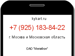 Информация о номере телефона +7 (925) 183-84-22: регион, оператор