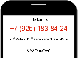 Информация о номере телефона +7 (925) 183-84-24: регион, оператор