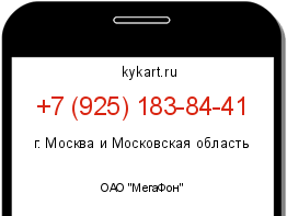 Информация о номере телефона +7 (925) 183-84-41: регион, оператор