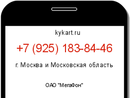 Информация о номере телефона +7 (925) 183-84-46: регион, оператор
