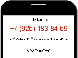 Информация о номере телефона +7 (925) 183-84-59: регион, оператор