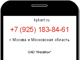 Информация о номере телефона +7 (925) 183-84-61: регион, оператор