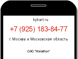Информация о номере телефона +7 (925) 183-84-77: регион, оператор