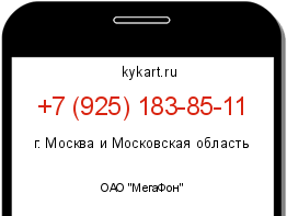 Информация о номере телефона +7 (925) 183-85-11: регион, оператор