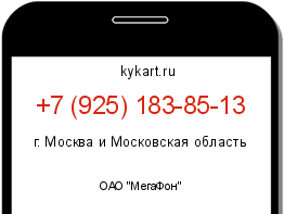 Информация о номере телефона +7 (925) 183-85-13: регион, оператор