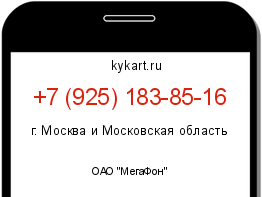 Информация о номере телефона +7 (925) 183-85-16: регион, оператор
