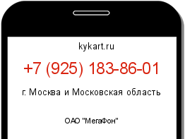 Информация о номере телефона +7 (925) 183-86-01: регион, оператор