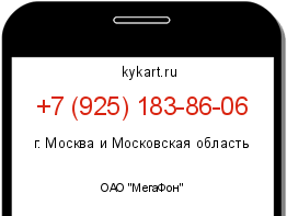 Информация о номере телефона +7 (925) 183-86-06: регион, оператор