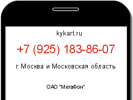 Информация о номере телефона +7 (925) 183-86-07: регион, оператор