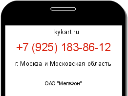 Информация о номере телефона +7 (925) 183-86-12: регион, оператор