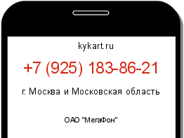 Информация о номере телефона +7 (925) 183-86-21: регион, оператор