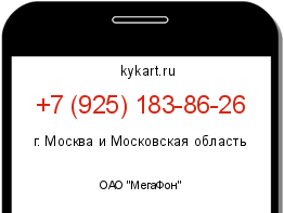 Информация о номере телефона +7 (925) 183-86-26: регион, оператор
