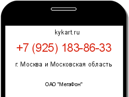Информация о номере телефона +7 (925) 183-86-33: регион, оператор