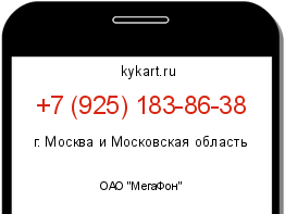 Информация о номере телефона +7 (925) 183-86-38: регион, оператор